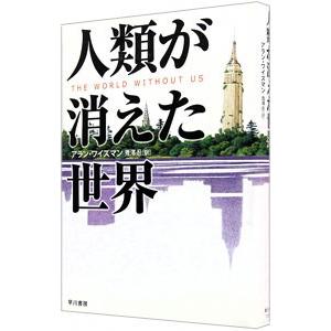 人類が消えた世界／アラン・ワイズマン