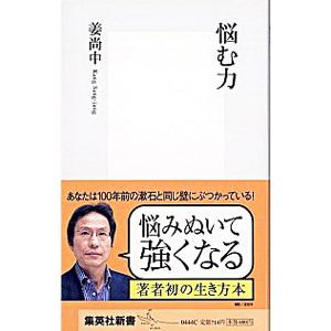 悩む力／姜尚中