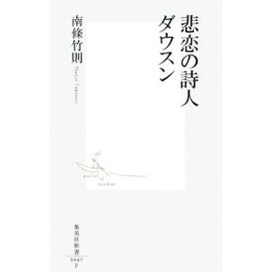 悲恋の詩人 ダウスン／南條竹則