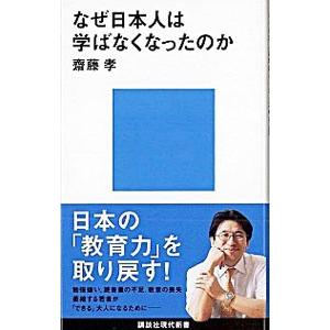 なぜ日本人は学ばなくなったのか／齋藤孝
