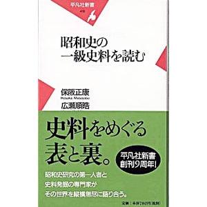 昭和史の一級史料を読む／保阪正康／広瀬順晧