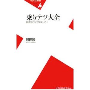 乗りテツ大全−鉄道旅行は３度楽しめ！−／野田隆