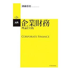入門 企業財務−理論と実践− 【第３版】／津森信也