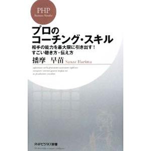 プロのコーチング・スキル−相手の能力を最大限に引き出す！すごい聴き方・伝え方−／播摩早苗