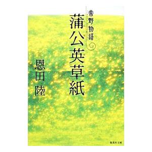 蒲公英草紙−常野物語−／恩田陸