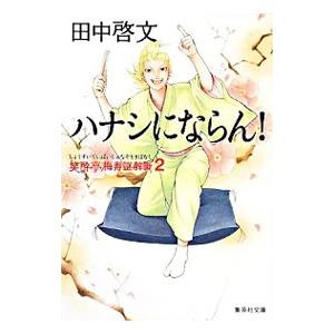 ハナシにならん！笑酔亭梅寿謎解噺 2／田中啓文