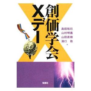 創価学会Ｘデー／島田裕巳／山村明義／山田直樹 他