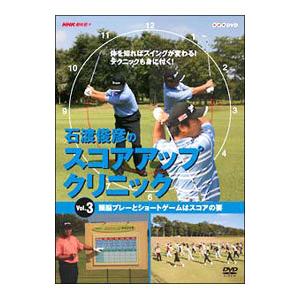 DVD／ＮＨＫ趣味悠々 石渡俊彦のスコアアップクリニック