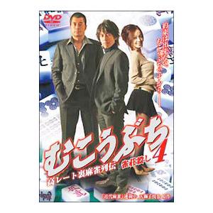 DVD／むこうぶち(4)〜高レート裏麻雀列伝〜