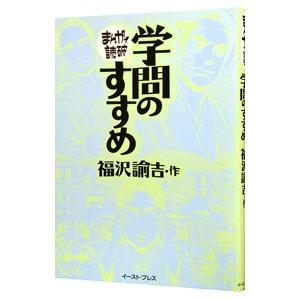 学問のすすめ まんがで読破／バラエティ・アートワークス