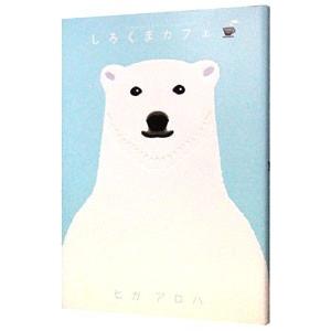 しろくまカフェ／ヒガアロハ