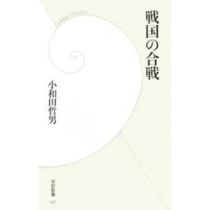 戦国の合戦／小和田哲男
