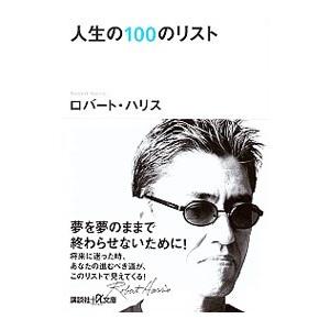 人生の100のリスト／ロバート・ハリス