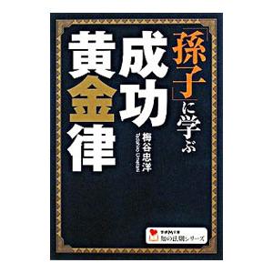 「孫子」に学ぶ成功黄金律／梅谷忠洋