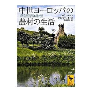 中世ヨーロッパの農村の生活／GiesJoseph