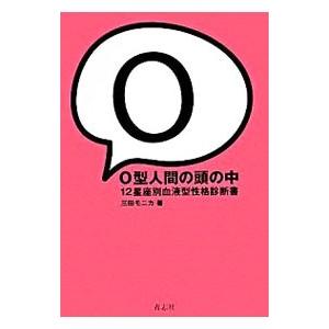 O型人間の頭の中／三田モニカ
