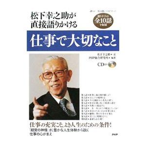 松下幸之助が直接語りかける仕事で大切なこと／松下幸之助