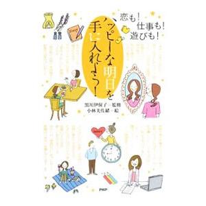 ハッピーな明日を手に入れよう！／黒川伊保子