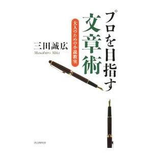 プロを目指す文章術／三田誠広
