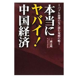 本当にヤバイ！中国経済／三橋貴明