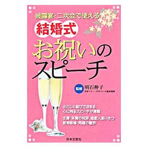 結婚式お祝いのスピーチ／明石伸子