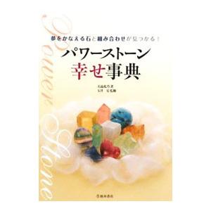 パワーストーン幸せ事典／天晶礼乃