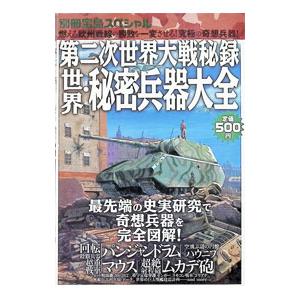 第二次世界大戦秘録世界・秘密兵器大全／宝島社｜ネットオフ ヤフー店