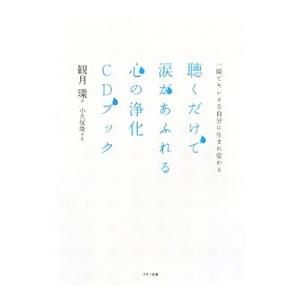 聴くだけで涙があふれる心の浄化CDブック−一瞬でキレイな自分に生まれ変わる−／観月環