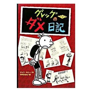 グレッグのダメ日記−グレッグ・ヘフリーの記録−／KinneyJeff