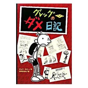 グレッグのダメ日記−グレッグ・ヘフリーの記録−／ＫｉｎｎｅｙＪｅｆｆ