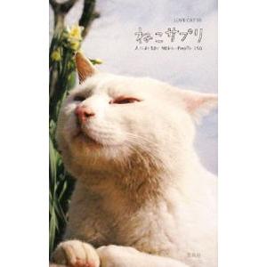 ねこサプリ／Ｌｏｖｅ Ｃａｔ５５
