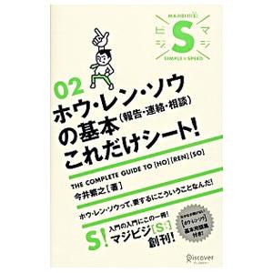 ホウ・レン・ソウ〈報告・連絡・相談〉の基本これだけシート！／今井繁之