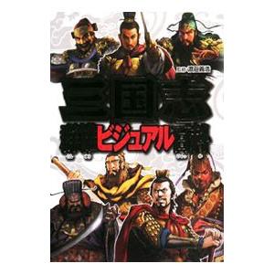 三国志群雄ビジュアル百科／渡邉義浩