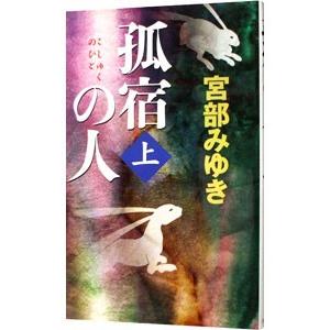 孤宿の人 上／宮部みゆき