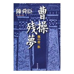 曹操残夢−魏の曹一族−／陳舜臣
