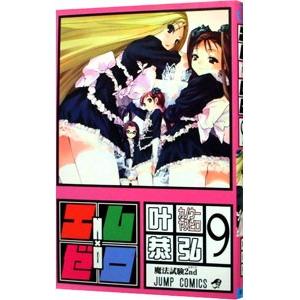 エム×ゼロ 9／叶恭弘