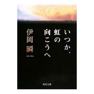 いつか、虹の向こうへ／伊岡瞬