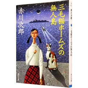 三毛猫ホームズの無人島（三毛猫ホームズシリーズ３１）／赤川次郎