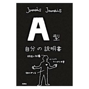 Ａ型自分の説明書／Ｊａｍａｉｓ Ｊａｍａｉｓ｜netoff