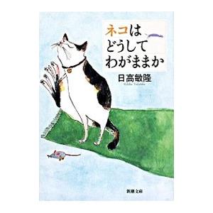 ネコはどうしてわがままか／日高敏隆