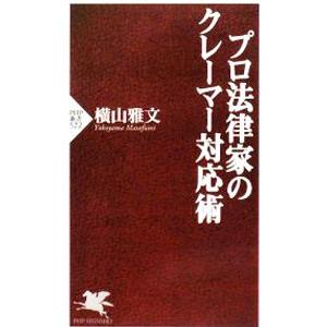 プロ法律家のクレーマー対応術／横山雅文