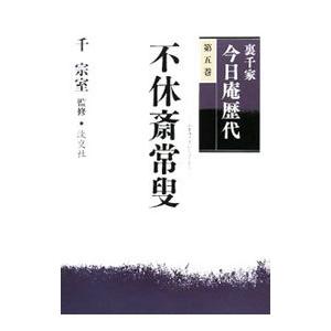 裏千家今日庵歴代 第５巻／千宗室（１６代目）