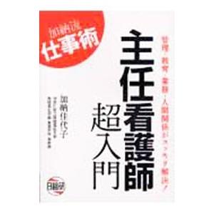 主任看護師超入門／加納佳代子