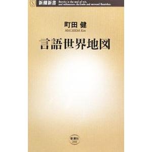 言語世界地図／町田健