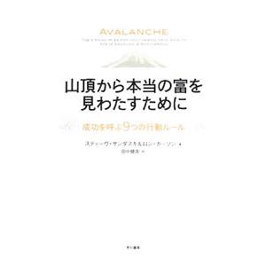 山頂から本当の富を見わたすために／スティーヴ・サンダスキ／ロン・カーソン