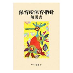 保育所保育指針解説書／厚生労働省