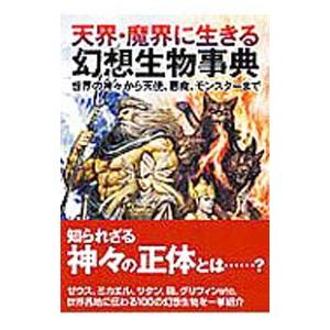 天界・魔界に生きる幻想生物事典／世界の神話研究会