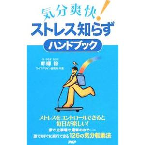 気分爽快！ストレス知らずハンドブック／畔柳修