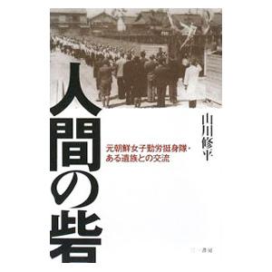 人間の砦／山川修平