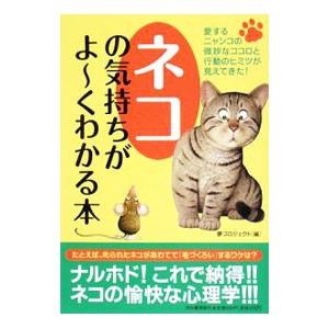 ネコの気持ちがよ〜くわかる本／夢プロジェクト｜netoff